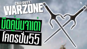 อาวุธนินจาเต่า วิ่งไร้เสียง ตายไม่รู้ตัว!!! Call of duty Warzone