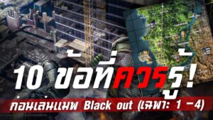 [Call of duty mobile] - 10 ปัจจัยที่ทำให้เล่นแมพ Black out (ยากเหลือเกิน) 1-4