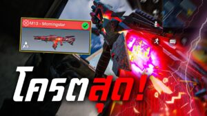 [Call of duty mobile] -  โหดทั้งปืนและสกิน! ลองเล่นจริงไล่ตบยับ ( M-13 Morningstar)