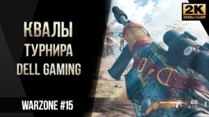 Квалы турнира Dell Gaming • Call of Duty Warzone №15