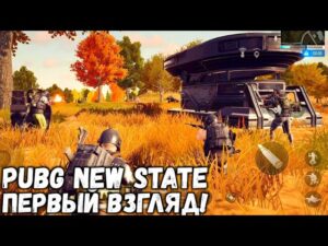 ПЕРВЫЙ ВЗГЛЯД НА PUBG NEW STATE! УБИЙЦА CALL OF DUTY MOBILE И PUBG MOBILE!КАК СКАЧАТЬ PUBG NEW STATE