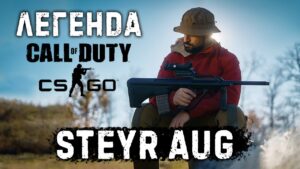 Steyr AUG: Легенда Counter-Strike и Call of Duty | Крупнокалиберный Переполох