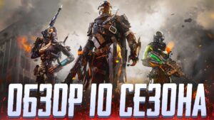 ОБЗОР 10 СЕЗОНА В CALL OF DUTY MOBILE | ОБНОВЛЕНИЕ 10 СЕЗОНА CALL OF DUTY MOBILE