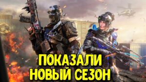 Персонажи 10 сезона Call of Duty Mobile Скины и новинки обновления
