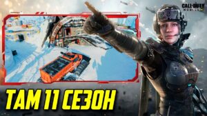 Новинки 11 сезона и обновления Call of Duty Mobile Все новости и утечки COD Mobile