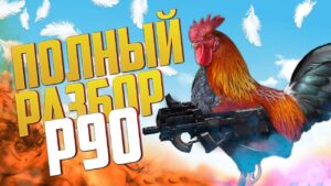 ПОЛНЫЙ РАЗБОР П90 В CALL OF DUTY MOBILE | ЛУЧШАЯ СБОРКА П90 CALL OF DUTY MOBILE