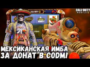 НОВАЯ МЕКСИКАНСКАЯ ИМБА ЗА ДОНАТ ИЗ РУЛЕТКУ В CALL OF DUTY MOBILE! ЧИТЫ ЗА ДОНАТ В CODM!