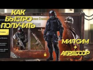 КАК БЫСТРО ПОЛУЧИТЬ МИЛ-СИМА И АГРЕССОР В CALL OF DUTY MOBILE I КАК ПРОЙТИ ИВЕНТ ПОИСК СТЕНСФИЛДА
