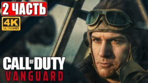 CALL OF DUTY VANGUARD [4K] ➤ Часть 2 ➤ Прохождение На Русском  ➤ Геймплей и Обзор на PS5
