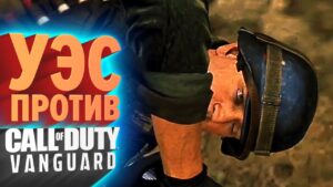 УЭС ПРОТИВ CALL OF DUTY VANGUARD | Call of Duty: Vanguard (КЕК!)