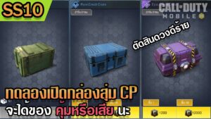 ทดลองใช้ดวงเปิดกล่อง CP - Call of Duty: Mobile ซีซั่น 10【CoD:Mobile】