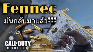 •Call Of Duty Mobile•ปืน Fennec มันกลับมาโหดอีกครั้ง!!!