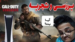 Call Of Duty: VanGuard بررسی و تجربه بازی خفن کال اف دیوتی جدید