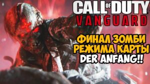 Это был САМЫЙ ХУДШИЙ ЗОМБИ РЕЖИМ В Call of Duty! Финал и Концовка Зомби Режима Call of Duty Vanguard
