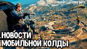 Слухи про Верданск в Call of Duty Mobile Розыгрыш и ответы разработчиков