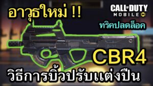 Call of Duty Mobile : รีวิวปืนใหม่ CBR4 เทคนิควิธีบิ้วการปรับเเต่งตัวปืน Best SMG  !! (EP.266)