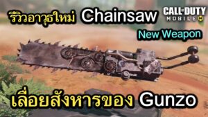 Call of Duty Mobile : รีวิวอาวุธใหม่ Chainsaw สุดยอดอาวุธสังหารสาย Melee !! (EP.244)