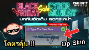 Call of Duty Mobile : Event Black Friday ลดราคาจัดหนักจัดเต็ม บอกเลยว่าคุ้มจัดๆๆๆ สายงบน้อยห้ามพลาด