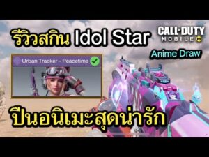Call of Duty Mobile : รีวิวสกินใหม่ LK24 - Idol Star มาพร้อมตัวละคร Urban Tracker Anime !! (EP.254)