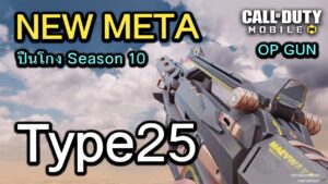 Call of Duty Mobile : New Meta Type25 สุดยอดปืนโคตรโกงประจำ Season 10 !! (EP.263)