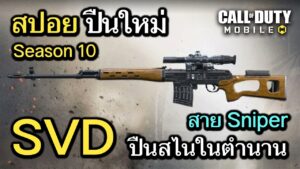 Call of Duty Mobile : สปอยปืนใหม่ SVD เปิดตัวปืนสไนเปอร์ในตำนานจะมาเเว้วๆ !! (EP.253) (Season10)