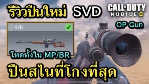 Call of Duty Mobile : รีวิวปืนใหม่ SVD ปืนสไนที่โกงที่สุดในเกม ดาเมจเเรง+เเม่นจัดๆ !! (EP.262)