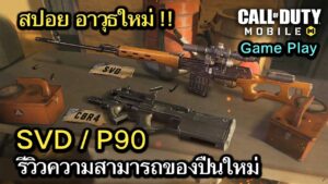 Call of Duty Mobile : สปอยรีวิวเกมเพลย์ SVD / P90 บอกเลยว่าปืนใหม่โคตรโกง !! (EP.255) (Season10)