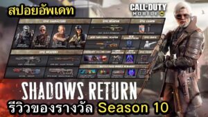 Call of Duty Mobile : สปอยอัพเดท (Season 10) รีวิวของรางวัลทั้งหมดใน Battle Pass !! (EP.257)