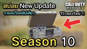 Call of Duty Mobile : สปอยอัพเดท Season 10 จบในคลิปเดียว , รีวิวปืนใหม่ , ไอเทมใหม่ !! (EP.246)
