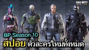 Call of Duty Mobile : สปอยรีวิว ตัวละครใหม่ทั้งหมดใน Season 10 !! ( Shadow Return ) (EP.259)