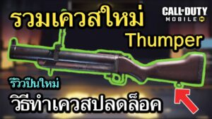 Call of Duty Mobile : รีวิวปืนใหม่ Thumper เเละรวมทริคทำเควสใหม่ !! (Season 9) (EP.243)