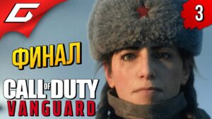 ЛЕДИ СМЕРТЬ ➤ Call of Duty: VANGUARD ◉ Прохождение #3 [ФиналКонцовка]