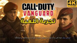 [ مترجم ] Call of Duty: Vanguard 🚂 تجربة طور القصة