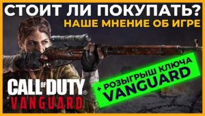 Наше Мнение о Call of Duty Vanguard Спустя Неделю После Релиза. Стоит Ли Покупать Игру?