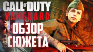 [Call of Duty: Vanguard] ОБЗОР СЮЖЕТА | Сексисты Красной Армии