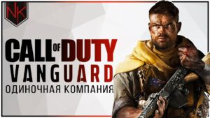 Call of Duty: Vanguard | Сюжетка