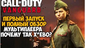 Первый Запуск и ОБЗОР МУЛЬТИПЛЕЕРА Call of Duty Vanguard - Трэш или Годнота?