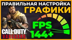 Настройки Графики в Call of Duty Vanguard!