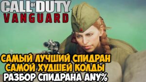 Самое Быстрое Прохождение Call of Duty Vanguard! - Разбор Спидрана по Call of Duty Vanguard (Any%)