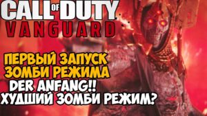Первый Запуск и ОБЗОР Зомби Режима Call of Duty Vanguard -  Der Anfang - Часть 1