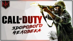 Колда здорового человека | Call of Duty: World at War