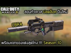Call of duty Mobile : สอนทำภารกิจปลดล็อคปืนใหม่ CBR4 ( P90 ) พร้อมแจกของแต่งสุดโกง!!! Season 10