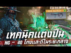 [Call of duty mobile] - ยิงยังไงก็แตก! 5 ของแต่งโครตโกงสำหรับ (HG-40) เกิ๊น!