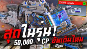 [Call of duty mobile] - CBR4 - Amoeba (อัพเต็มกราฟ) รีวิวแบบยิงยับ! 50 Kills