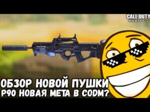 ОБЗОР НОВОЙ ПУШКИ P90 В CALL OF DUTY MOBILE! ЭТО НОВАЯ МЕТА СРЕДИ ПП В CODM?!