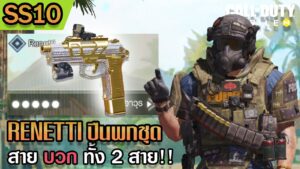 ของแต่งปืนพกชุด "Renetti" ทั้ง 2 สาย - Call of Duty: Mobile ซีซั่น 10【CoD:Mobile】