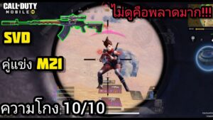 call of duty mobile : SVD ปืนใหม่สุดโกงคู่แข่งM21 โกงไม่โกงเข้ามาดูเอาเอง 10/10