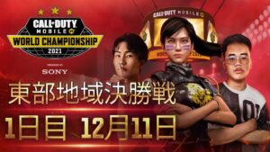 1日目 東部地域決勝戦  (JP) | Call of Duty®: Mobile World Championship 2021