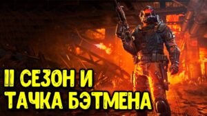 Персонажи 11 сезона Call of Duty Mobile Боевой пропуск и обновление COD Mobile