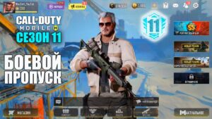 Персонажи, Тематика и Оружие Боевого Пропуска 11 Сезона Call of Duty Mobile. Эпохальное Обновление!
